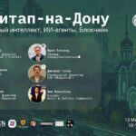 Митап-на-Дону, посвящённый ИИ, ИИ-агентам и блокчейну