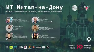 Митап-на-Дону, посвящённый ИИ, ИИ-агентам и блокчейну