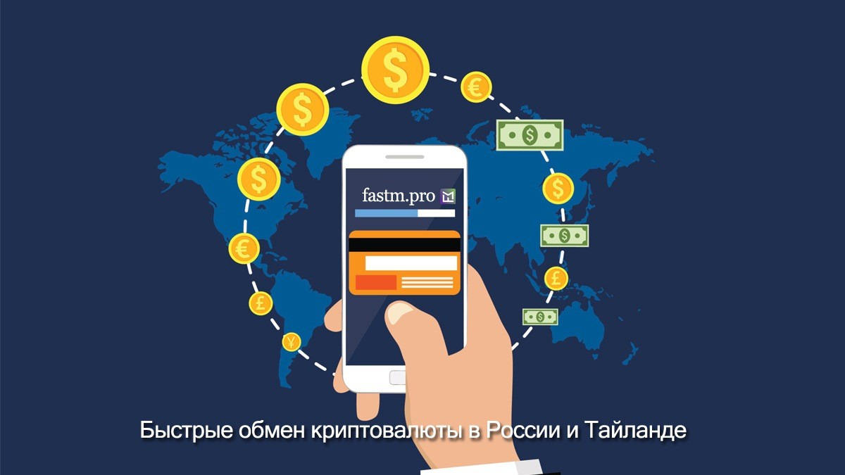 обменник FASTM.PRO