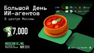 23 ноября в центре Москвы пройдёт мероприятие «Большой день ИИ-агентов»